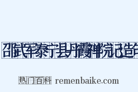 邵武军泰宁县丹霞禅院记造句是什么意思的图片